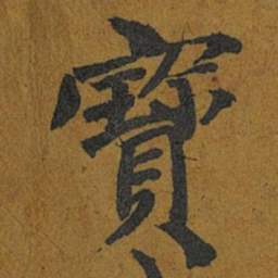 智照寳书法图片