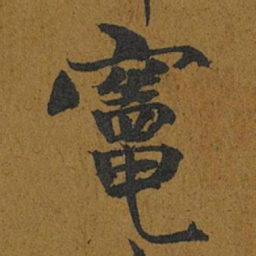 智照竈书法图片