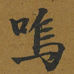 智照嗚书法图片
