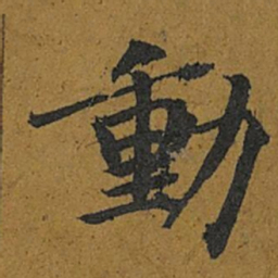 智照動书法图片