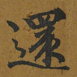 智照還书法图片