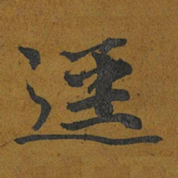 智照逕书法图片
