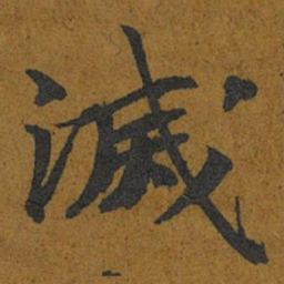 智照滅书法图片
