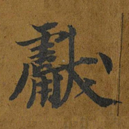 智照獻书法图片