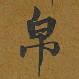 智照帛书法图片