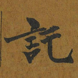 智照託书法图片