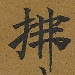 智照拂书法图片