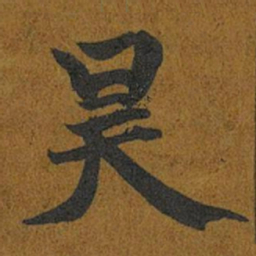 智照昊书法图片