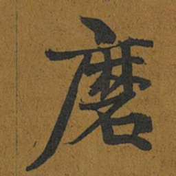 智照磨书法图片