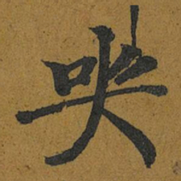 智照哭书法图片
