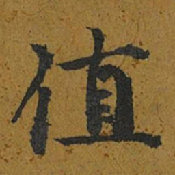 智照值书法图片