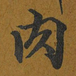 智照肉书法图片