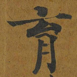智照育书法图片