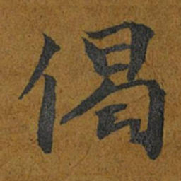 智照偈书法图片