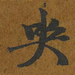 智照哭书法图片