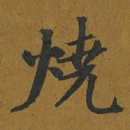 智照燒书法图片