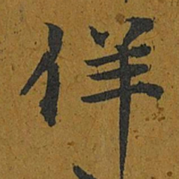 智照佯书法图片