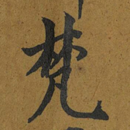 智照梵书法图片