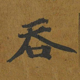 智照吞书法图片