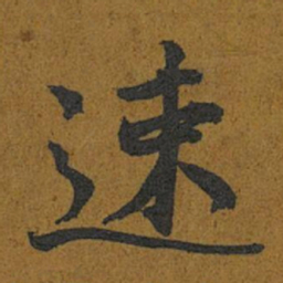 智照速书法图片