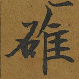 智照碓书法图片