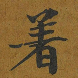 智照着书法图片