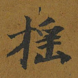 智照摇书法图片