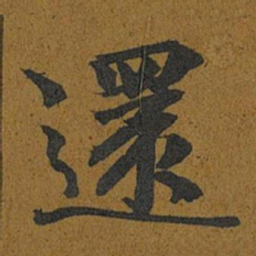 智照還书法图片