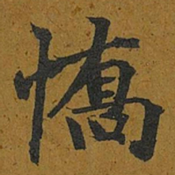 智照憍书法图片