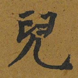 智照兒书法图片