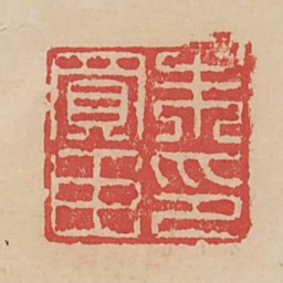 朱买臣印书法图片