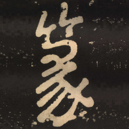 陶弘景篆书法图片