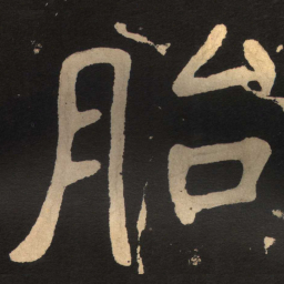 陶弘景胎书法图片