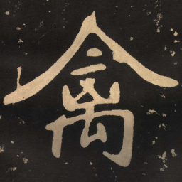 陶弘景禽书法图片