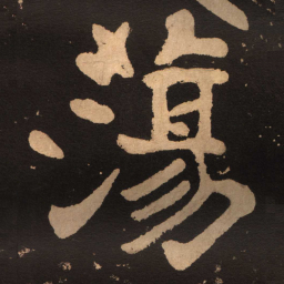 陶弘景荡书法图片
