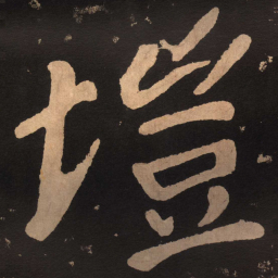 陶弘景垲书法图片
