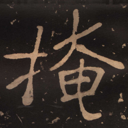 陶弘景掩书法图片