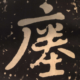 陶弘景瘗书法图片
