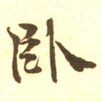 梁启超卧书法图片