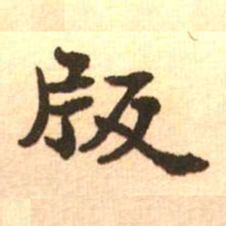 梁启超版书法图片