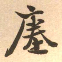 梁启超瘗书法图片