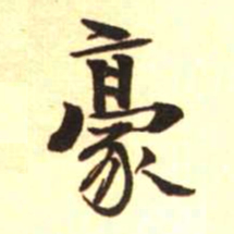 梁启超豪书法图片
