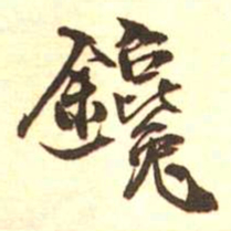 梁启超镵书法图片