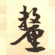 梁启超厘书法图片