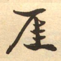 梁启超厓书法图片