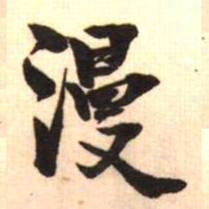 梁启超漫书法图片