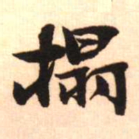 梁启超搨书法图片