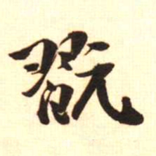 梁启超玩书法图片