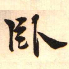 梁启超卧书法图片