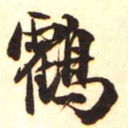 梁启超鹤书法图片